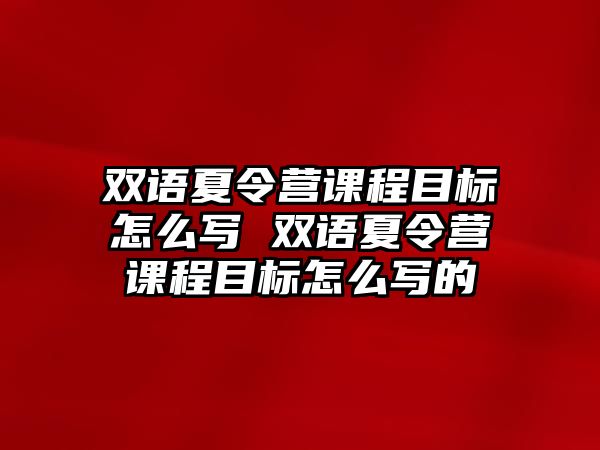 雙語夏令營課程目標怎么寫 雙語夏令營課程目標怎么寫的