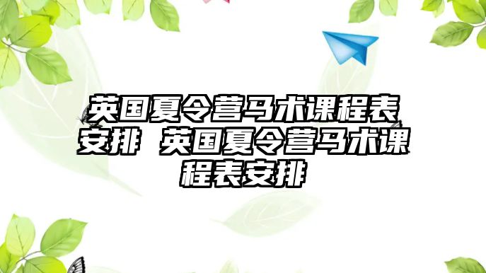 英國夏令營馬術課程表安排 英國夏令營馬術課程表安排