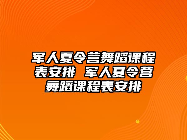 軍人夏令營舞蹈課程表安排 軍人夏令營舞蹈課程表安排