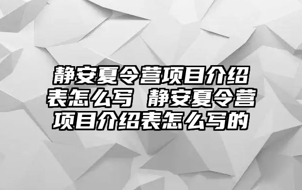 靜安夏令營項目介紹表怎么寫 靜安夏令營項目介紹表怎么寫的