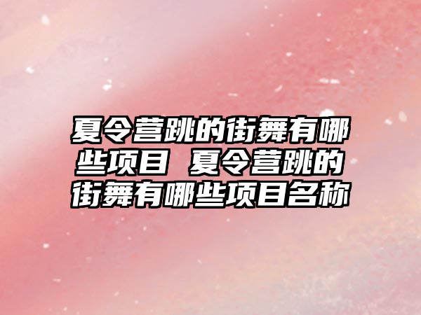 夏令營跳的街舞有哪些項目 夏令營跳的街舞有哪些項目名稱