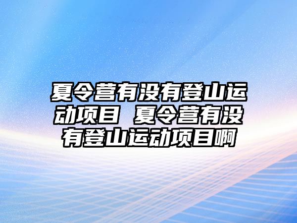 夏令營有沒有登山運動項目 夏令營有沒有登山運動項目啊