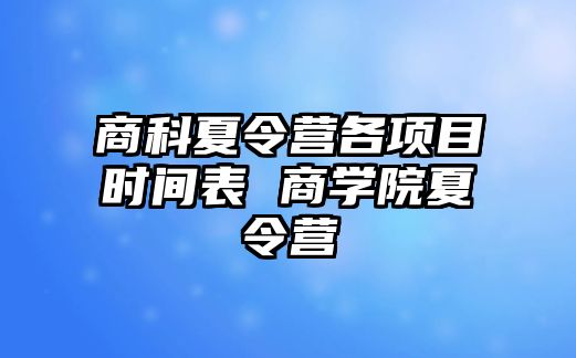 商科夏令營各項目時間表 商學院夏令營