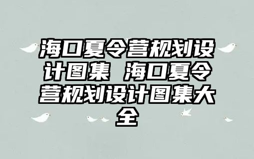 ?？谙牧顮I規(guī)劃設(shè)計圖集 ?？谙牧顮I規(guī)劃設(shè)計圖集大全