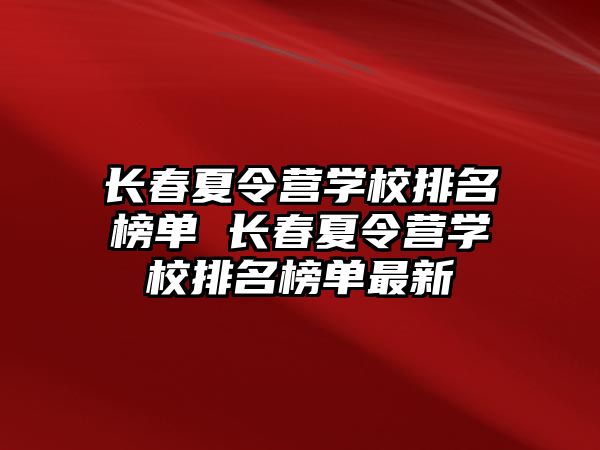 長春夏令營學校排名榜單 長春夏令營學校排名榜單最新