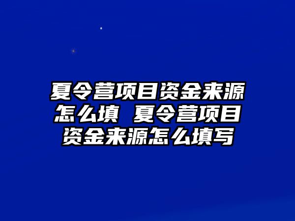 夏令營項(xiàng)目資金來源怎么填 夏令營項(xiàng)目資金來源怎么填寫