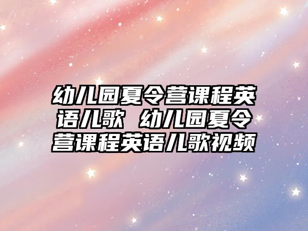 幼兒園夏令營課程英語兒歌 幼兒園夏令營課程英語兒歌視頻