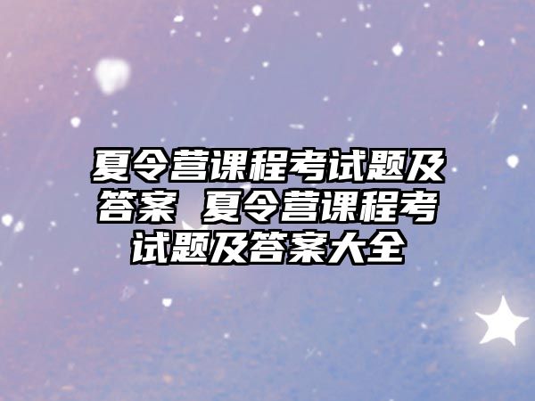 夏令營課程考試題及答案 夏令營課程考試題及答案大全