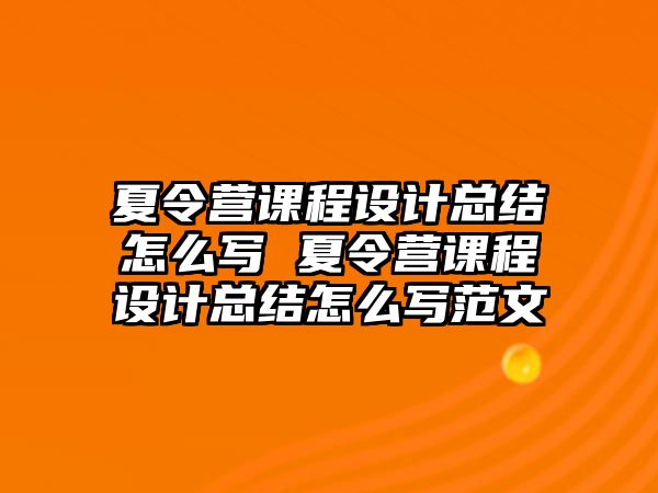 夏令營課程設計總結怎么寫 夏令營課程設計總結怎么寫范文