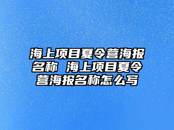 海上項目夏令營海報名稱 海上項目夏令營海報名稱怎么寫