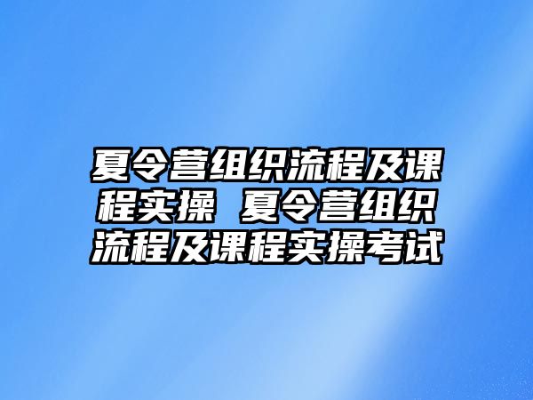 夏令營組織流程及課程實操 夏令營組織流程及課程實操考試