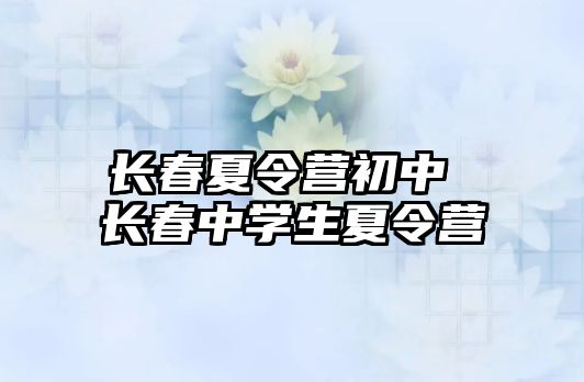 長春夏令營初中 長春中學生夏令營