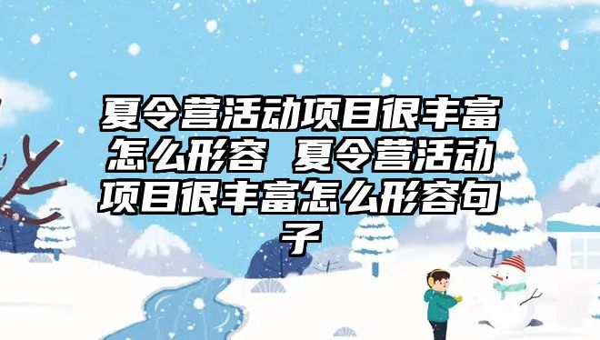 夏令營活動項目很豐富怎么形容 夏令營活動項目很豐富怎么形容句子