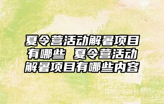 夏令營活動解暑項目有哪些 夏令營活動解暑項目有哪些內容