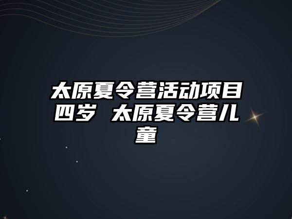 太原夏令營活動項目四歲 太原夏令營兒童