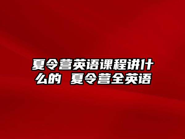 夏令營英語課程講什么的 夏令營全英語