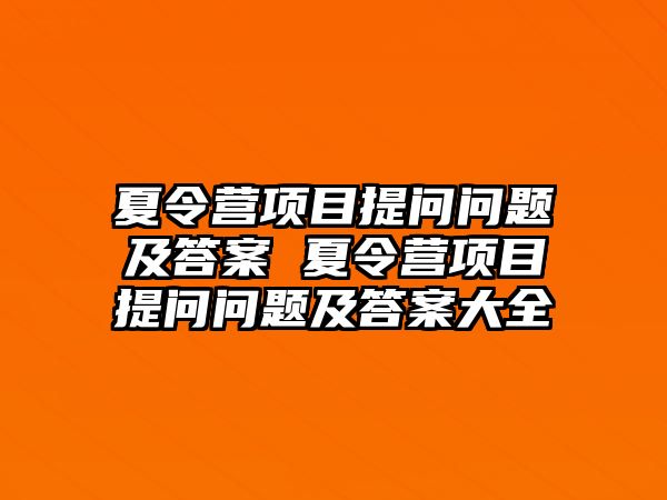 夏令營項目提問問題及答案 夏令營項目提問問題及答案大全