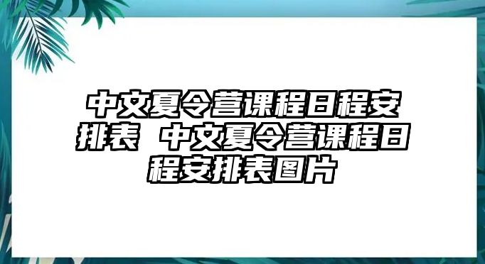 中文夏令營課程日程安排表 中文夏令營課程日程安排表圖片