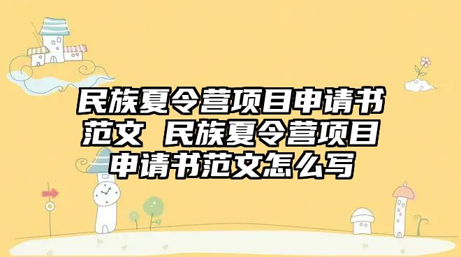 民族夏令營項目申請書范文 民族夏令營項目申請書范文怎么寫