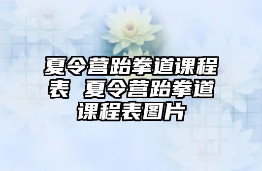 夏令營跆拳道課程表 夏令營跆拳道課程表圖片