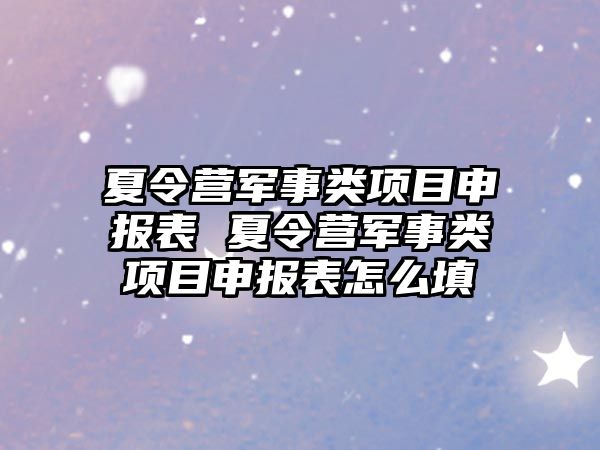 夏令營軍事類項目申報表 夏令營軍事類項目申報表怎么填