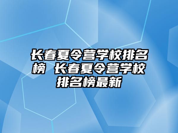 長春夏令營學校排名榜 長春夏令營學校排名榜最新