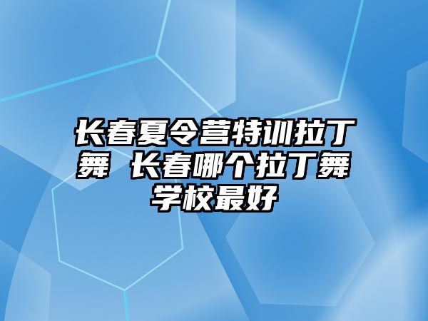 長春夏令營特訓拉丁舞 長春哪個拉丁舞學校最好