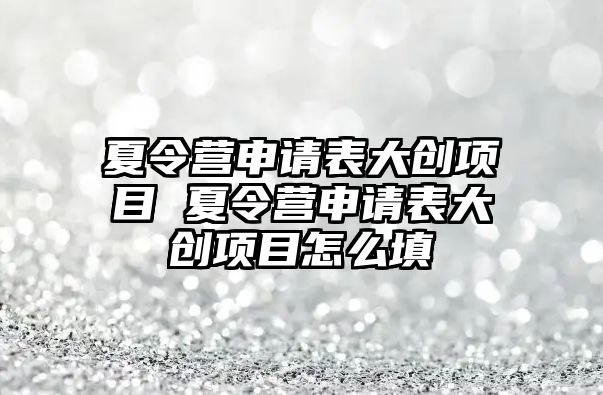 夏令營申請表大創項目 夏令營申請表大創項目怎么填