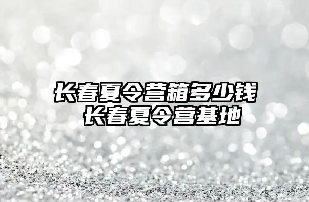 長春夏令營箱多少錢 長春夏令營基地