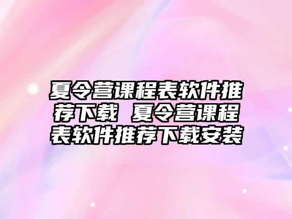 夏令營課程表軟件推薦下載 夏令營課程表軟件推薦下載安裝