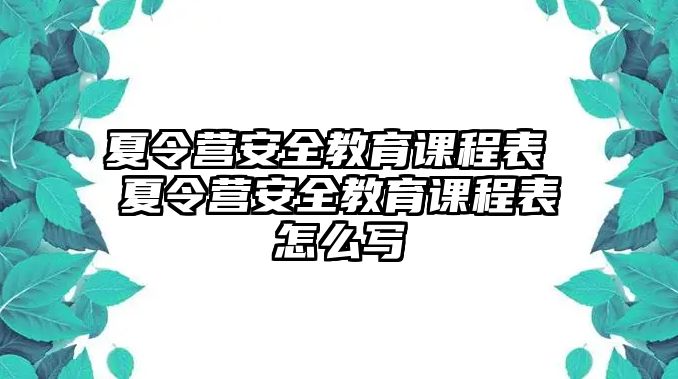 夏令營安全教育課程表 夏令營安全教育課程表怎么寫