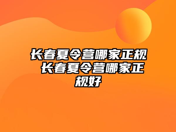 長春夏令營哪家正規(guī) 長春夏令營哪家正規(guī)好