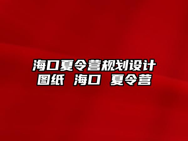 海口夏令營規(guī)劃設計圖紙 海口 夏令營