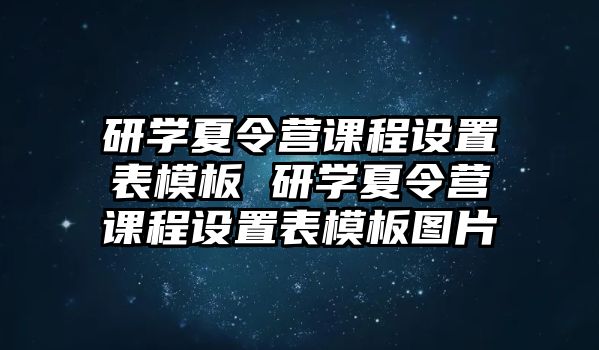 研學(xué)夏令營課程設(shè)置表模板 研學(xué)夏令營課程設(shè)置表模板圖片