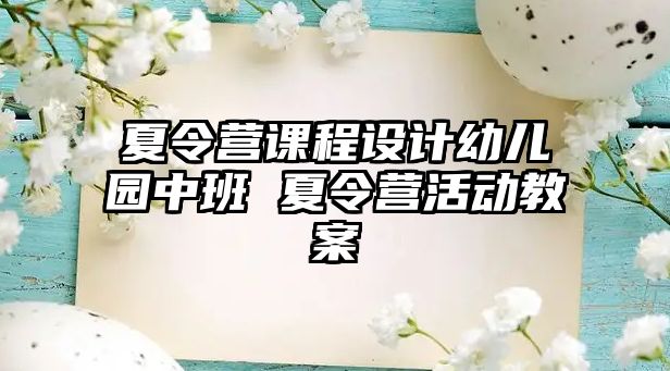 夏令營課程設計幼兒園中班 夏令營活動教案