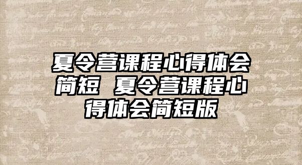 夏令營課程心得體會簡短 夏令營課程心得體會簡短版