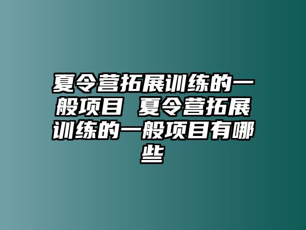 夏令營拓展訓練的一般項目 夏令營拓展訓練的一般項目有哪些