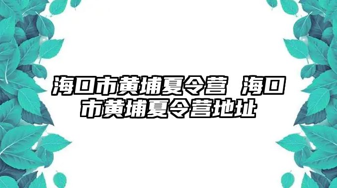 海口市黃埔夏令營 海口市黃埔夏令營地址