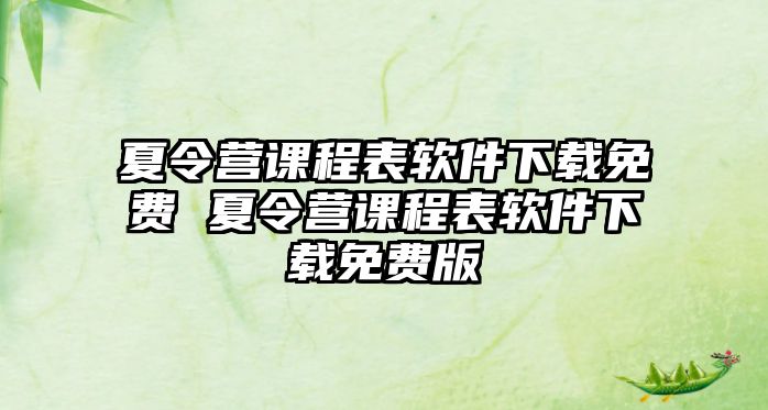 夏令營課程表軟件下載免費 夏令營課程表軟件下載免費版