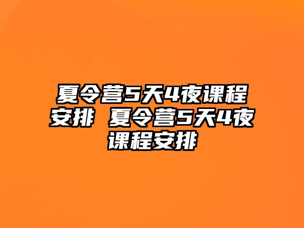 夏令營5天4夜課程安排 夏令營5天4夜課程安排