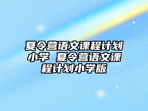 夏令營語文課程計劃小學 夏令營語文課程計劃小學版