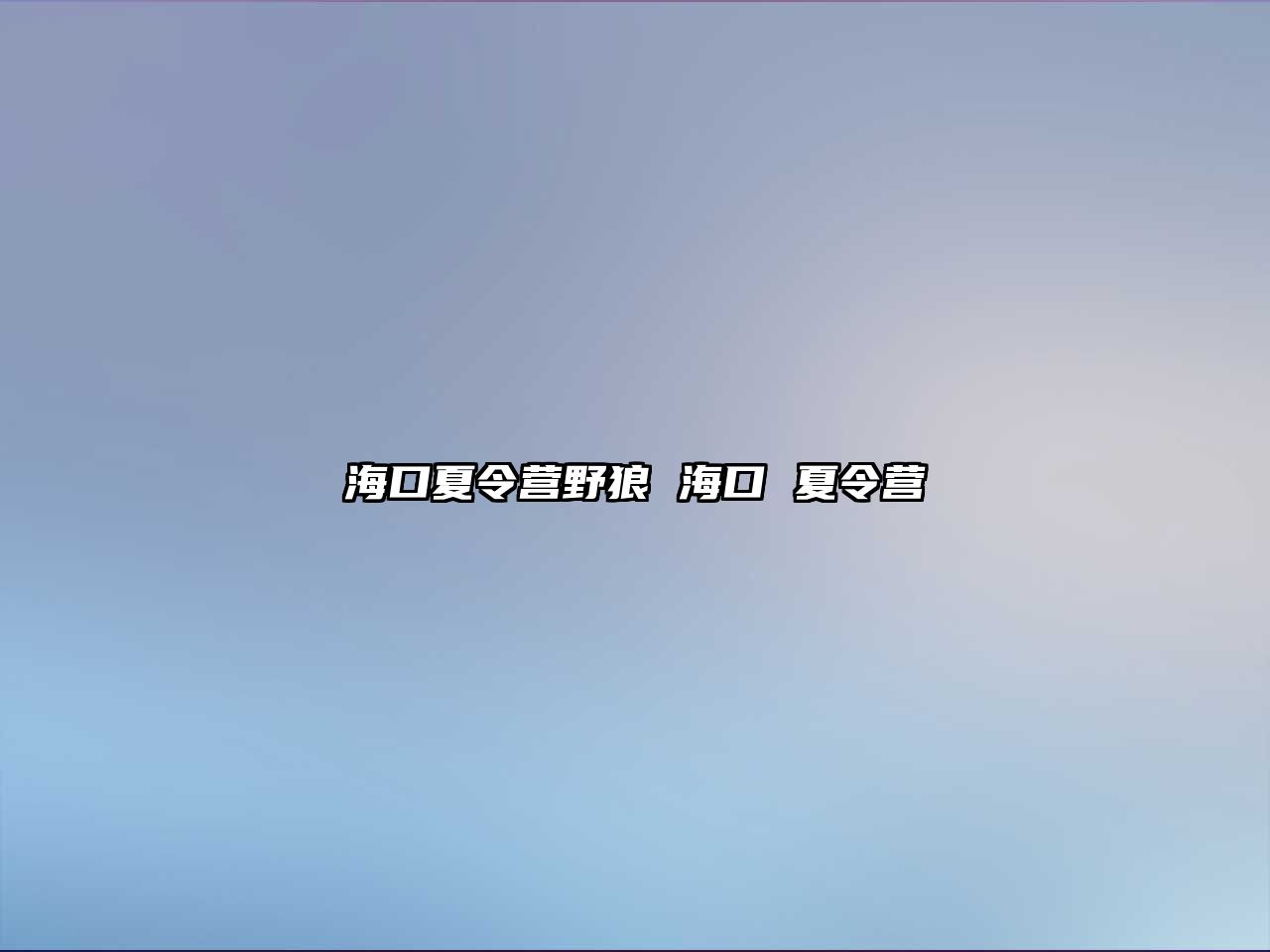 海口夏令營野狼 海口 夏令營