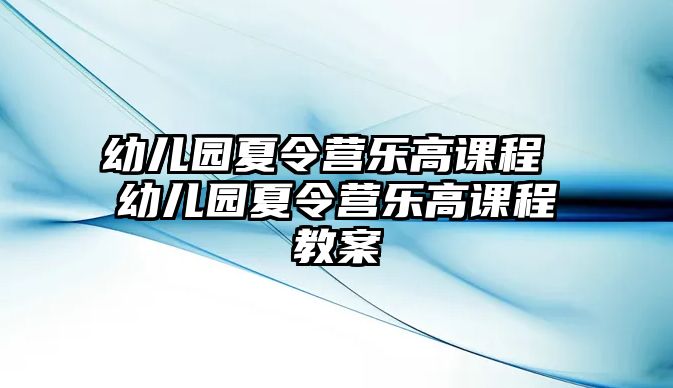 幼兒園夏令營樂高課程 幼兒園夏令營樂高課程教案