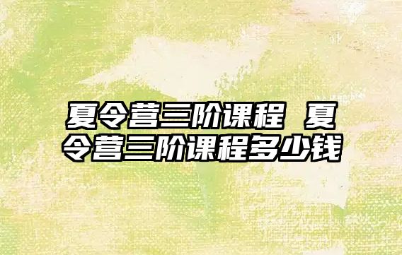 夏令營三階課程 夏令營三階課程多少錢