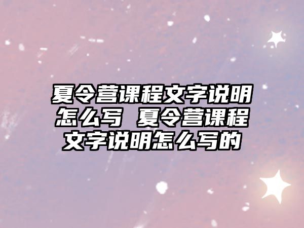 夏令營課程文字說明怎么寫 夏令營課程文字說明怎么寫的