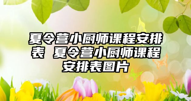 夏令營小廚師課程安排表 夏令營小廚師課程安排表圖片