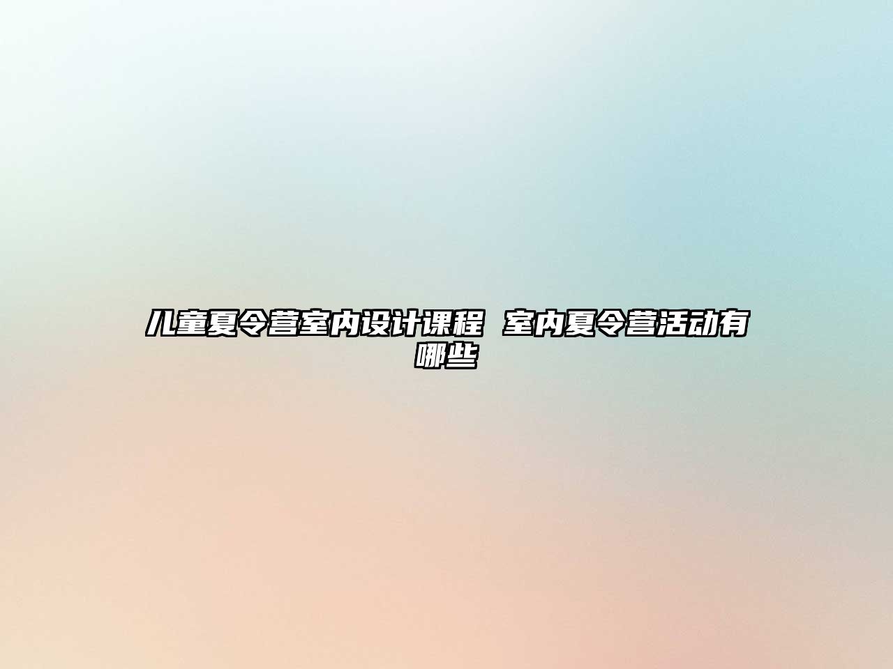 兒童夏令營室內設計課程 室內夏令營活動有哪些