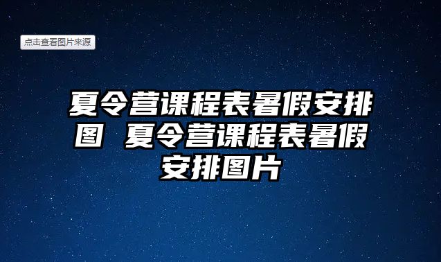 夏令營課程表暑假安排圖 夏令營課程表暑假安排圖片