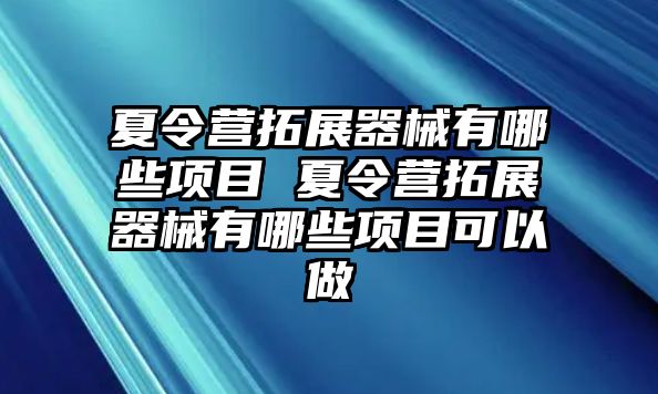 夏令營拓展器械有哪些項目 夏令營拓展器械有哪些項目可以做