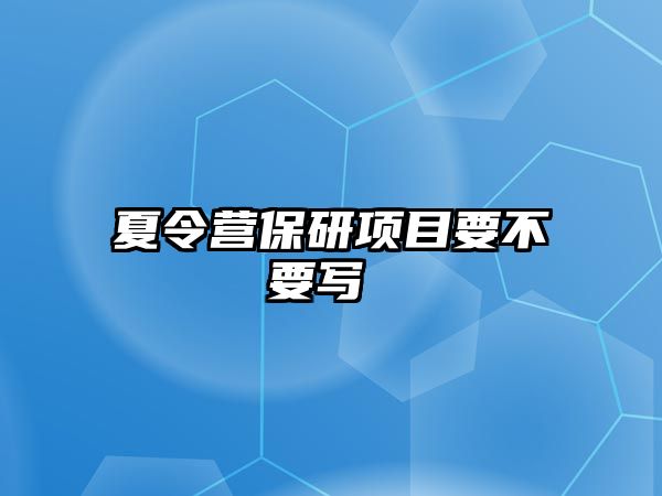 夏令營保研項目要不要寫 